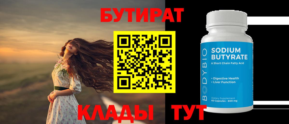 Бутират  БУТИРАТ BDO  Вход с VPN  Сургут 
