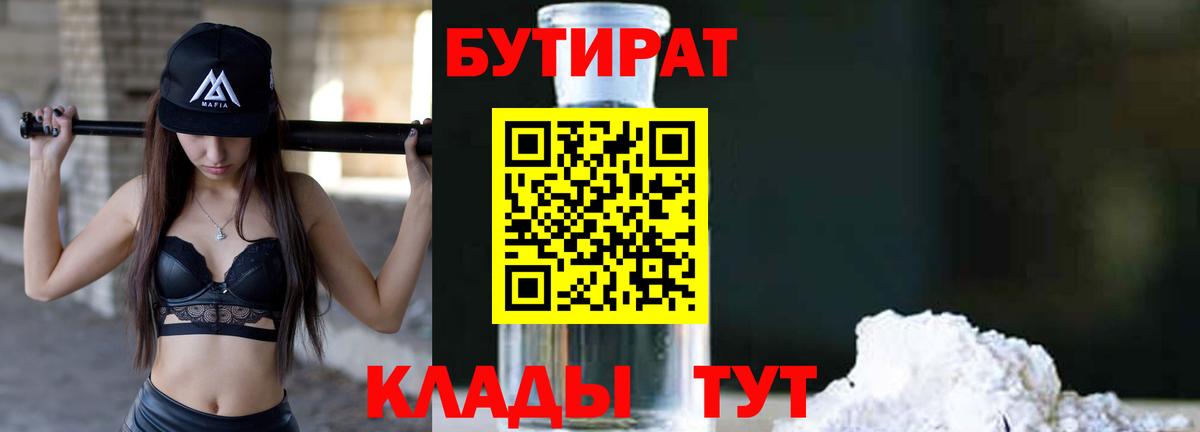БУТИРАТ 99%  Сургут 